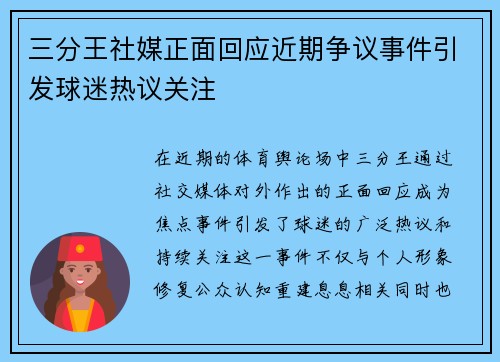 三分王社媒正面回应近期争议事件引发球迷热议关注