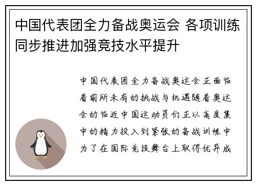 中国代表团全力备战奥运会 各项训练同步推进加强竞技水平提升