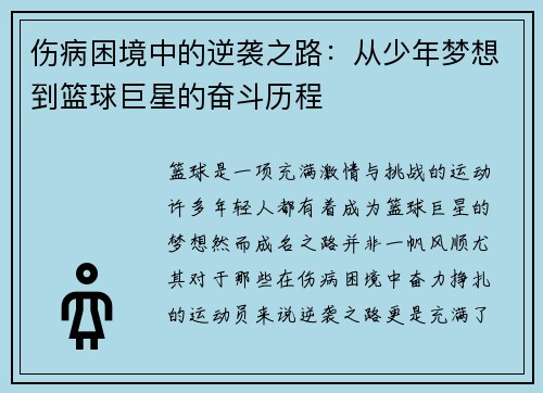 伤病困境中的逆袭之路：从少年梦想到篮球巨星的奋斗历程