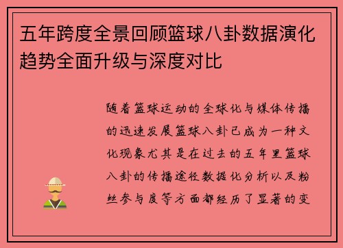 五年跨度全景回顾篮球八卦数据演化趋势全面升级与深度对比
