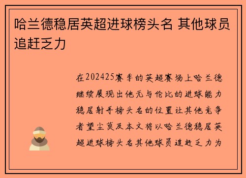 哈兰德稳居英超进球榜头名 其他球员追赶乏力