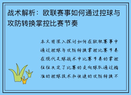 战术解析：欧联赛事如何通过控球与攻防转换掌控比赛节奏