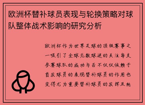 欧洲杯替补球员表现与轮换策略对球队整体战术影响的研究分析