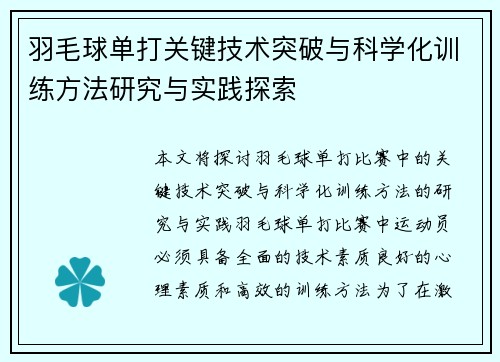 羽毛球单打关键技术突破与科学化训练方法研究与实践探索