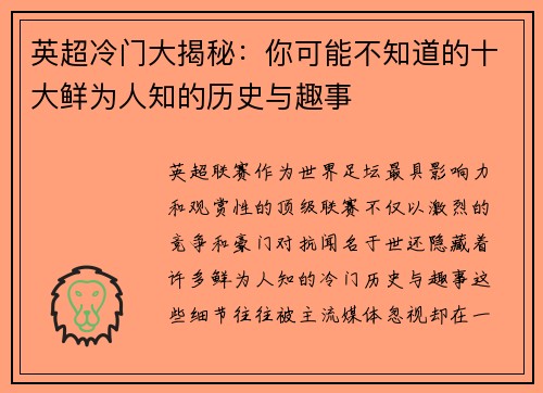 英超冷门大揭秘：你可能不知道的十大鲜为人知的历史与趣事