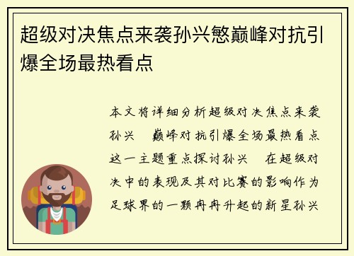 超级对决焦点来袭孙兴慜巅峰对抗引爆全场最热看点