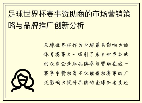 足球世界杯赛事赞助商的市场营销策略与品牌推广创新分析