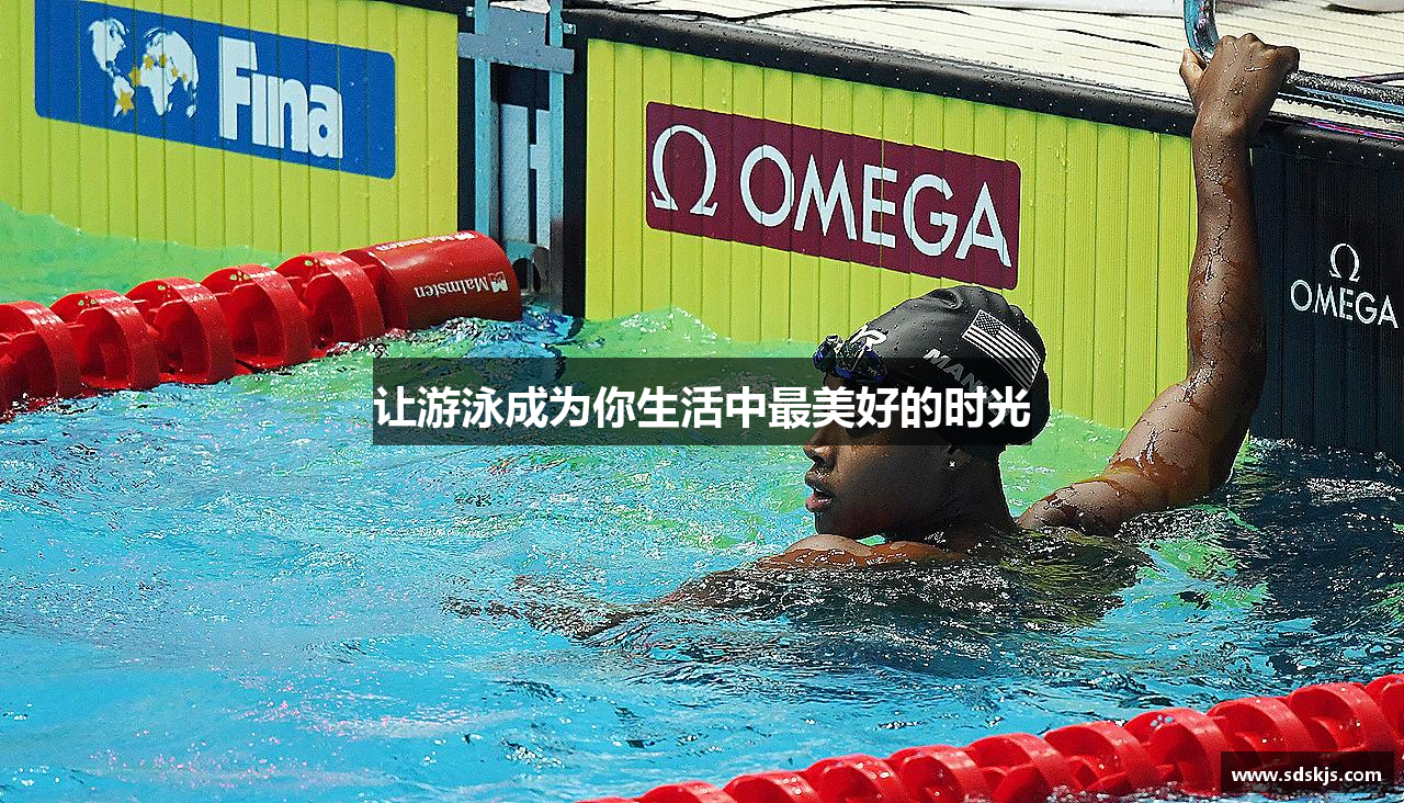 米兰体育让游泳成为你生活中最美好的时光